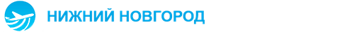 Аэропорт Стригино (GOJ) ✈ справочно-информационный сайт